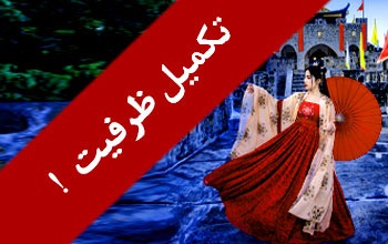 تور چین ۱۹ مرداد