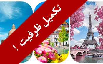 تور فرانسه – اسپانیا- ایتالیا ۸ شهریور