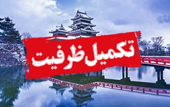 تور ژاپن ۱۷ دی