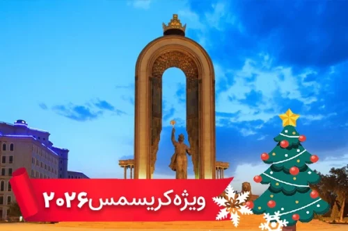 تور تاجیکستان 7 دی ویژه کریسمس 2026 (4 شب و 5 روز)