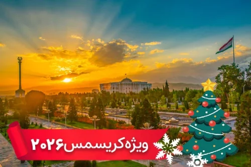 تور تاجیکستان 7 دی ویژه کریسمس 2026 (7 شب و 8 روز)