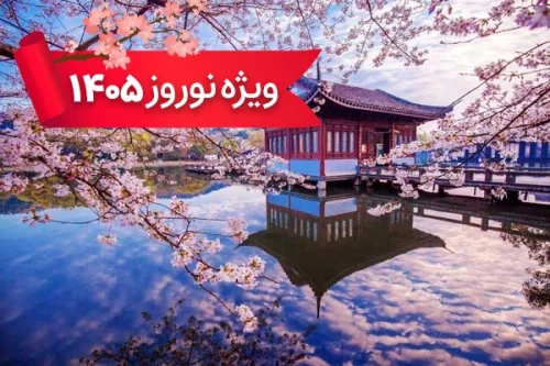 تور چین 3 فروردین ویژه نوروز 1405 (9 شب و 10 روز) تور چین 3 فروردین ویژه نوروز 1405 (9 شب و 10 روز)