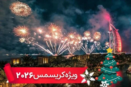 تور دبی 7 دی ویژه کریسمس (4 شب و 5 روز)