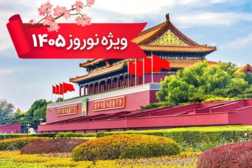 تور چین 27 اسفند ویژه نوروز 1405 (9 شب و 10 روز) تور چین 27 اسفند ویژه نوروز 1405 (9 شب و 10 روز)