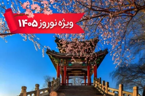 تور چین 27 اسفند ویژه نوروز 1405 (11 شب و 12 روز) تور چین 27 اسفند ویژه نوروز 1405 (11 شب و 12 روز)