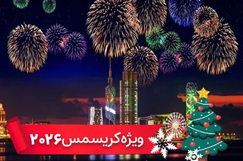 تورهای تفلیس + باتومی (7 شب و 8 روز)