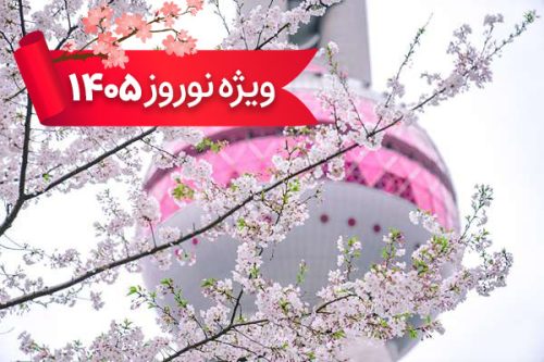 تور چین 2 فروردین ویژه نوروز 1405 تور چین 2 فروردین ویژه نوروز 1405